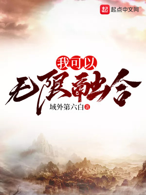 Bìa truyện Ngã Khả Dĩ Vô Hạn Dung Hợp (我可以无限融合)