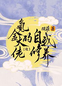 Bìa truyện Khắc Kim Đại Lão Đích Tự Ngã Tu Dưỡng Tống (氪金大佬的自我修养[综])
