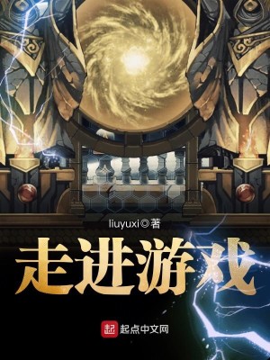 Bìa truyện Tẩu Tiến Du Hí (走进游戏)