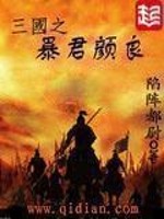 Bìa truyện Tam Quốc Chi Bạo Quân Nhan Lương (三国之暴君颜良)