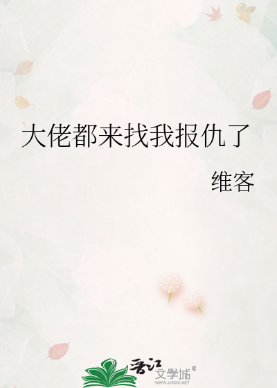 Bìa truyện Đại Lão Đô Lai Trảo Ngã Báo Cừu Liễu (大佬都来找我报仇了)