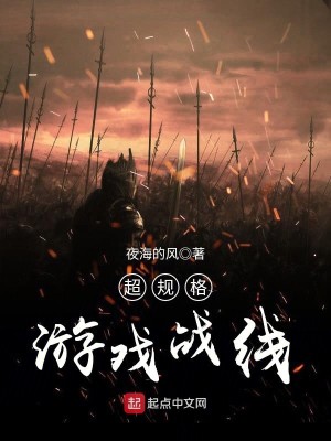Bìa truyện Siêu Quy Cách Du Hí Chiến Tuyến (超规格游戏战线)