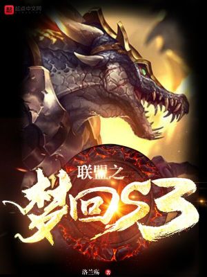 Bìa truyện Liên Minh Chi Mộng Hồi S3 (联盟之梦回s3)