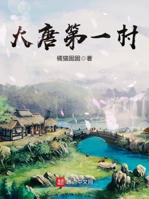 Bìa truyện Đại Đường Đệ Nhất Thôn (大唐第一村)