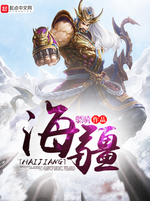 Bìa truyện Hải Cương (海疆)