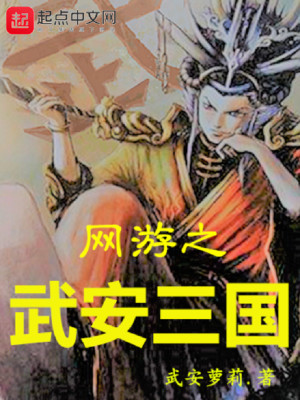 Bìa truyện Võng Du Chi Vũ An Tam Quốc (网游之武安三国)