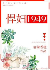 Bìa truyện Hãn Phụ 1949 (悍妇1949)