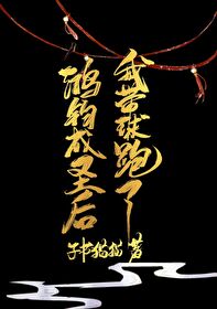 Bìa truyện Hồng Quân Thành Thánh Hậu Ngã Đái Cầu Bào Liễu (鸿钧成圣后我带球跑了)