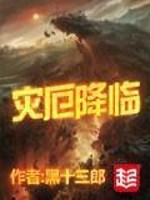 Bìa truyện Tai Ách Giáng Lâm (灾厄降临)