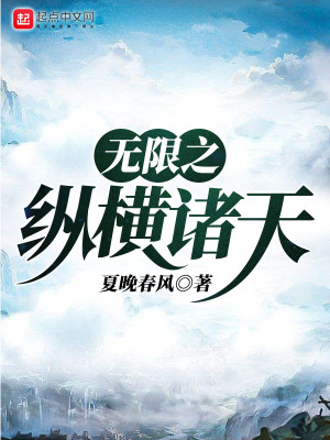 Bìa truyện Vô Hạn Chi Tung Hoành Chư Thiên (无限之纵横诸天)