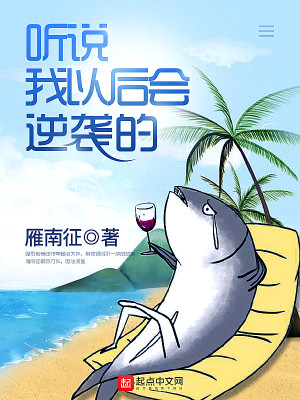 Bìa truyện Thính Thuyết Ngã Dĩ Hậu Hội Nghịch Tập Đích (听说我以后会逆袭的)
