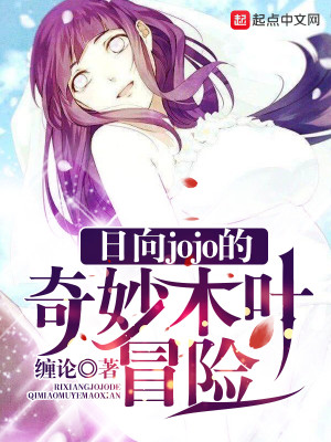 Bìa truyện Nhật Hướng Jojo Đích Kì Diệu Mộc Hiệp Mạo Hiểm (日向jojo的奇妙木叶冒险)
