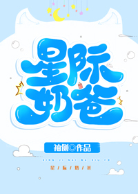Bìa truyện Tinh Tế Nãi Ba (星际奶爸)