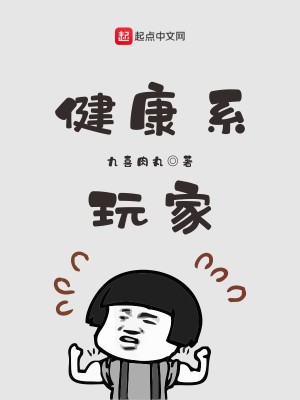 Bìa truyện Kiện Khang Hệ Ngoạn Gia (健康系玩家)