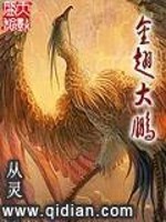 Bìa truyện Kim Sí Đại Bằng (金翅大鹏)