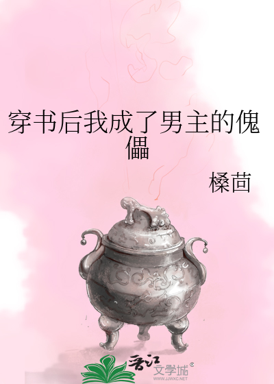 Bìa truyện Xuyên Thư Hậu Ngã Thành Liễu Nam Chủ Đích Khôi Lỗi (穿书后我成了男主的傀儡)