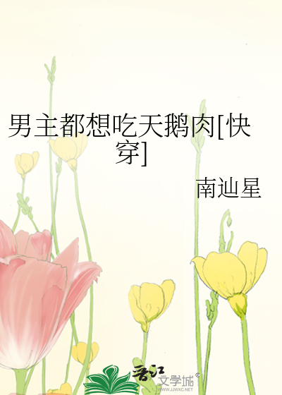 Bìa truyện Nam Chủ Đô Tưởng Cật Thiên Nga Nhục Khoái Xuyên (男主都想吃天鹅肉[快穿])