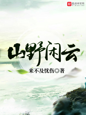 Bìa truyện Sơn Dã Nhàn Vân (山野闲云)