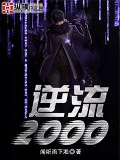 Bìa truyện Nghịch Lưu 2000 (逆流2000)