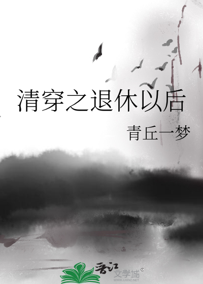 Bìa truyện Thanh Xuyên Chi Thối Hưu Dĩ Hậu (清穿之退休以后)