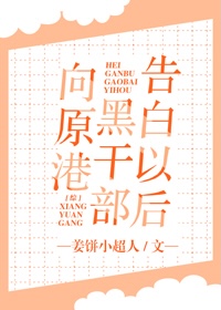 Bìa truyện Tống Hướng Nguyên Cảng Hắc Cán Bộ Cáo Bạch Dĩ Hậu ([综]向原港黑干部告白以后)