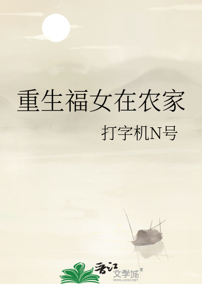 Bìa truyện Trọng Sinh Phúc Nữ Tại Nông Gia (重生福女在农家)