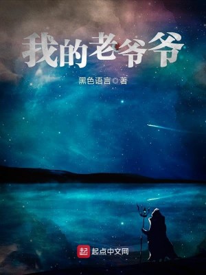 Bìa truyện Ngã Đích Lão Gia Gia (我的老爷爷)