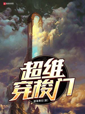 Bìa truyện Siêu Duy Xuyên Toa Môn (超维穿梭门)
