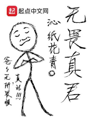 Bìa truyện Vô Úy Chân Quân (无畏真君)