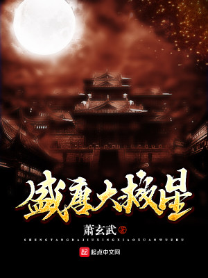 Bìa truyện Thịnh Đường Đại Cứu Tinh (盛唐大救星)