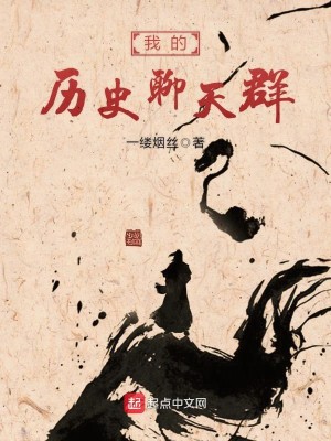 Bìa truyện Ngã Đích Lịch Sử Liêu Thiên Quần (我的历史聊天群)