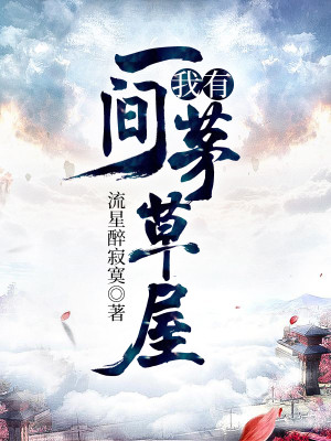 Bìa truyện Ngã Hữu Nhất Gian Mao Thảo Ốc (我有一间茅草屋)