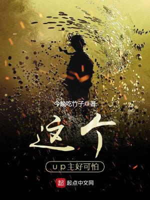 Bìa truyện Giá Cá Up Chủ Hảo Khả Phạ (这个up主好可怕)