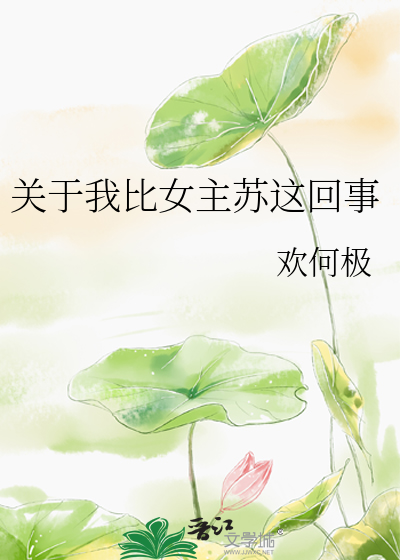Bìa truyện Quan Vu Ngã Bỉ Nữ Chủ Tô Giá Hồi Sự (关于我比女主苏这回事)