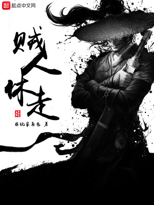 Bìa truyện Tặc Nhân Hưu Tẩu (贼人休走)