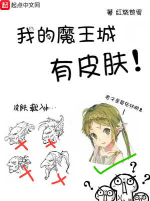 Bìa truyện Ngã Đích Ma Vương Thành Hữu Bì Phu (我的魔王城有皮肤)