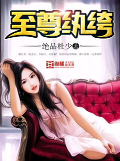 Bìa truyện Chí Tôn Hoàn Khố (至尊纨绔)