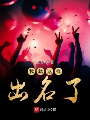 Bìa truyện Ngã Tựu Giá Dạng Xuất Danh Liễu (我就这样出名了)