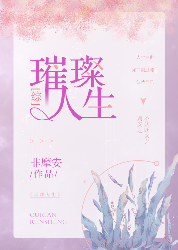 Bìa truyện Thôi Xán Nhân Sinh (璀璨人生)
