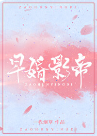 Bìa truyện Tảo Hôn Ảnh Đế (早婚影帝)