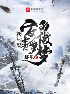 Bìa truyện Ngã Chích Tưởng An Tĩnh Đích Tố Mộng (我只想安静的做梦)