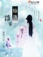 Bìa truyện Tiên Lạc Thùy Gia (仙洛谁家)