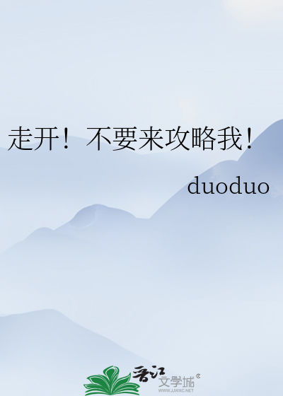 Bìa truyện Tẩu Khai Bất Yếu Lai Công Lược Ngã (走开！不要来攻略我！)