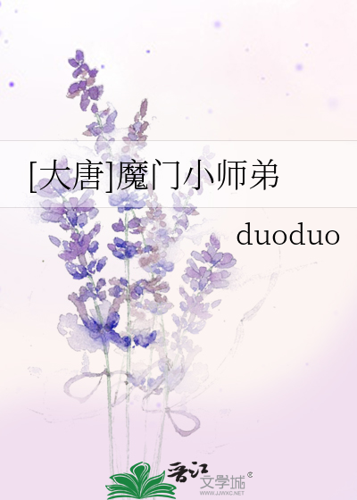 Bìa truyện Đại Đường Ma Môn Tiểu Sư Đệ ([大唐]魔门小师弟)