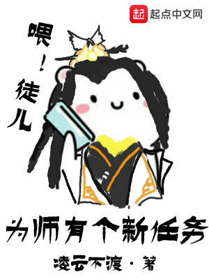 Bìa truyện Vi Sư Hữu Cá Tân Nhậm Vụ (为师有个新任务)