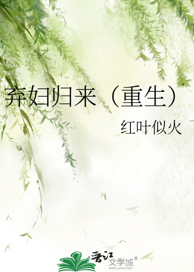 Bìa truyện Khí Phụ Quy Lai Trọng Sinh (弃妇归来（重生）)