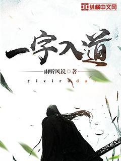 Bìa truyện Nhất Tự Nhập Đạo (一字入道)