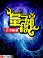 Bìa truyện Lượng Tử Thần Cách (量子神格)