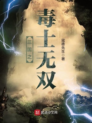Bìa truyện Tam Quốc Chi Độc Sĩ Vô Song (三国之毒士无双)