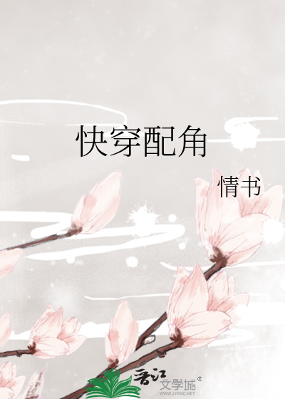 Bìa truyện Khoái Xuyên Phối Giác (快穿配角)